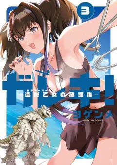 ガレキ！−造形乙女の放課後− 3