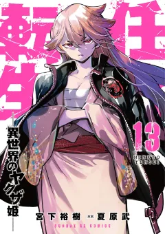 任侠転生−異世界のヤクザ姫− 13