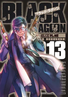 ブラック・ラグーン 13