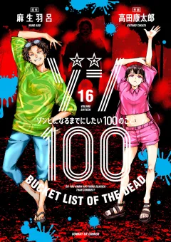 ゾン100〜ゾンビになるまでにしたい100のこと〜 16