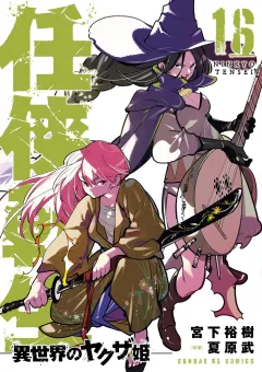任侠転生−異世界のヤクザ姫− 16