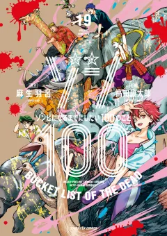 ゾン100〜ゾンビになるまでにしたい100のこと〜 19