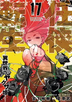 任侠転生−異世界のヤクザ姫− 17