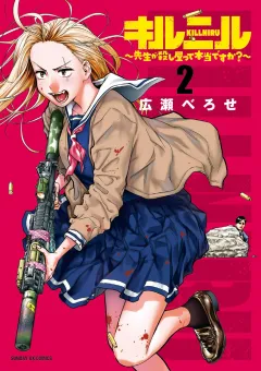 キルニル〜先生が殺し屋って本当ですか？〜 2