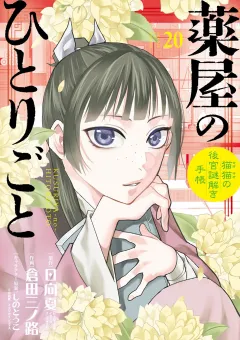 薬屋のひとりごと〜猫猫の後宮謎解き手帳〜 20