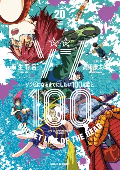 ゾン100〜ゾンビになるまでにしたい100のこと〜 20