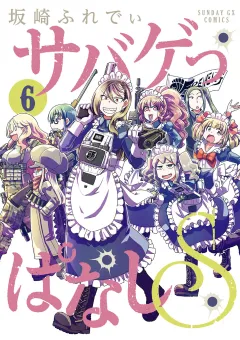 サバゲっぱなしS 6