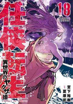 任侠転生−異世界のヤクザ姫− 18
