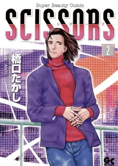 シザーズ 2