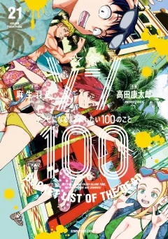 ゾン100〜ゾンビになるまでにしたい100のこと〜 21
