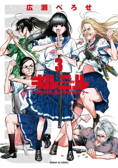 キルニル〜先生が殺し屋って本当ですか？〜 3