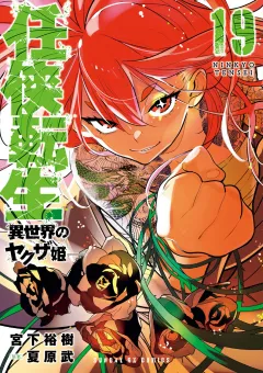 任侠転生−異世界のヤクザ姫− 19