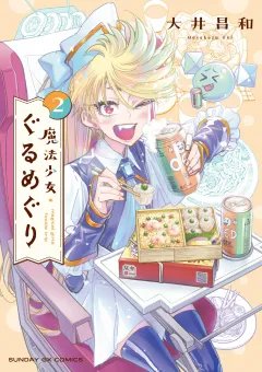 魔法少女・ぐるめぐり 2