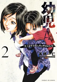 幼児A〜史上最年少殺人犯と呼ばれた男〜 2