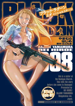 BLACK LAGOON エダ イニシャルステージ 8