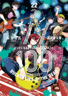 ゾン100〜ゾンビになるまでにしたい100のこと〜 22