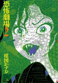 恐怖劇場 ２