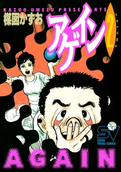 アゲイン ２