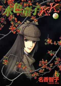 水色童子Ｋ．Ｋ． 3