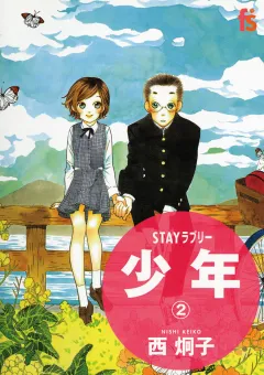 ＳＴＡＹラブリー　少年 2