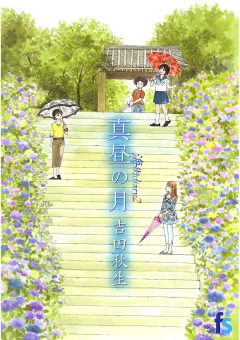 海街ｄｉａｒｙ　２　真昼の月 2