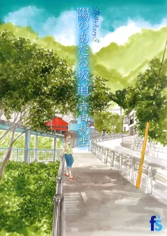 海街ｄｉａｒｙ　３　陽のあたる坂道 3