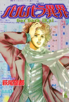バルバラ異界 3