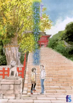 海街ｄｉａｒｙ　４　帰れないふたり 4