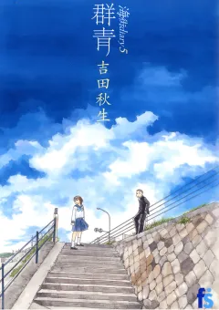 海街ｄｉａｒｙ　５　群青 5