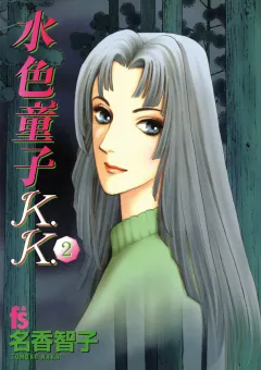 水色童子Ｋ．Ｋ． 2