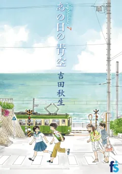 海街ｄｉａｒｙ　７　あの日の青空 ７