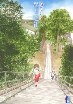 海街ｄｉａｒｙ　８　恋と巡礼 8