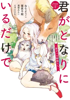君がとなりにいるだけで　〜愛すべき動物たち〜