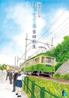 海街ｄｉａｒｙ　９　行ってくる 9