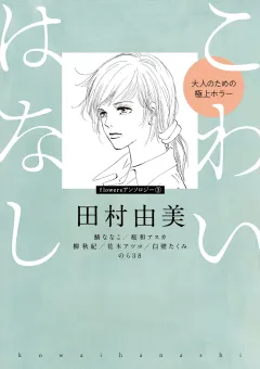 こわいはなし　大人のための極上ホラー 