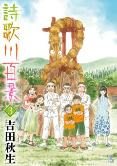 詩歌川百景 3