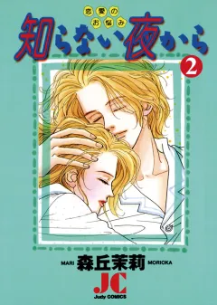 知らない夜から 2