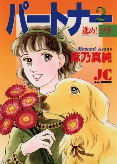 パートナー 進め!ソラ 2