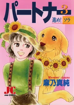 パートナー 進め!ソラ 3