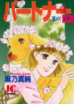 パートナー 進め!ソラ 4