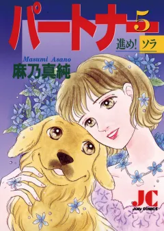 パートナー 進め!ソラ 5