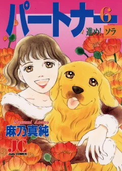 パートナー 進め!ソラ 6