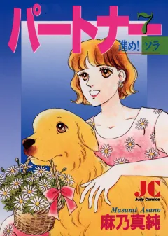 パートナー 進め!ソラ 7
