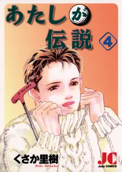 あたしが伝説 4