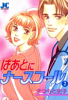 はあとにナースコール 2