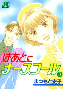 はあとにナースコール 3