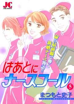 はあとにナースコール 5