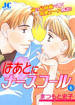 はあとにナースコール 6