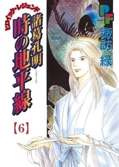 諸葛孔明　時の地平線 6