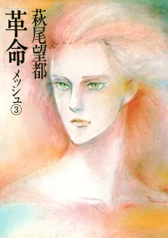 革命 3